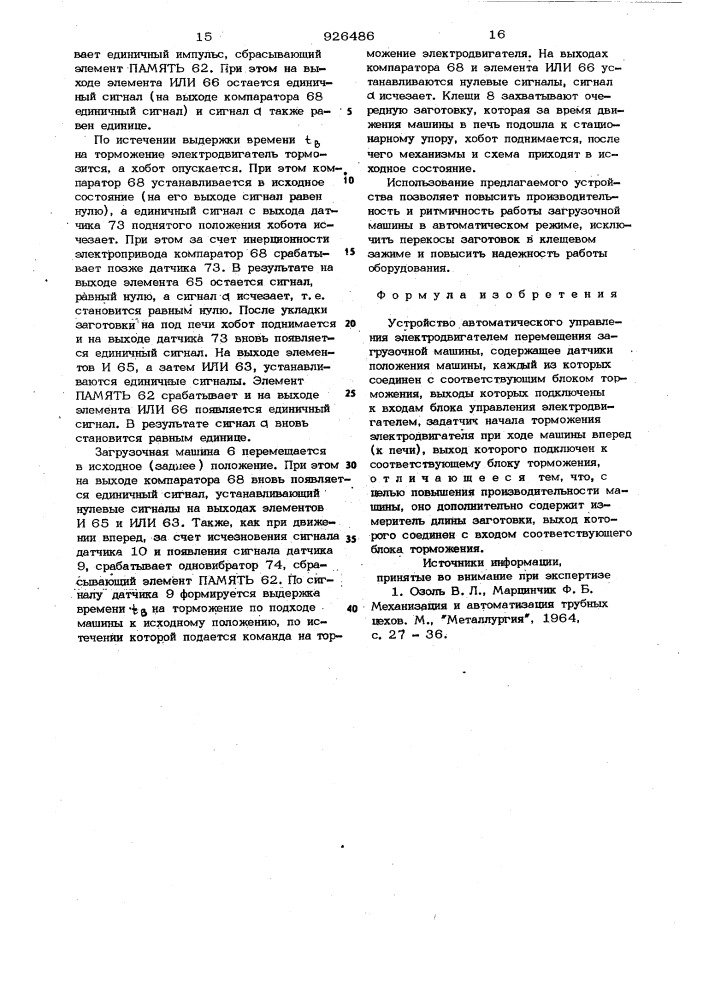 Устройство автоматического управления электродвигателем перемещения загрузочной машины (патент 926486)