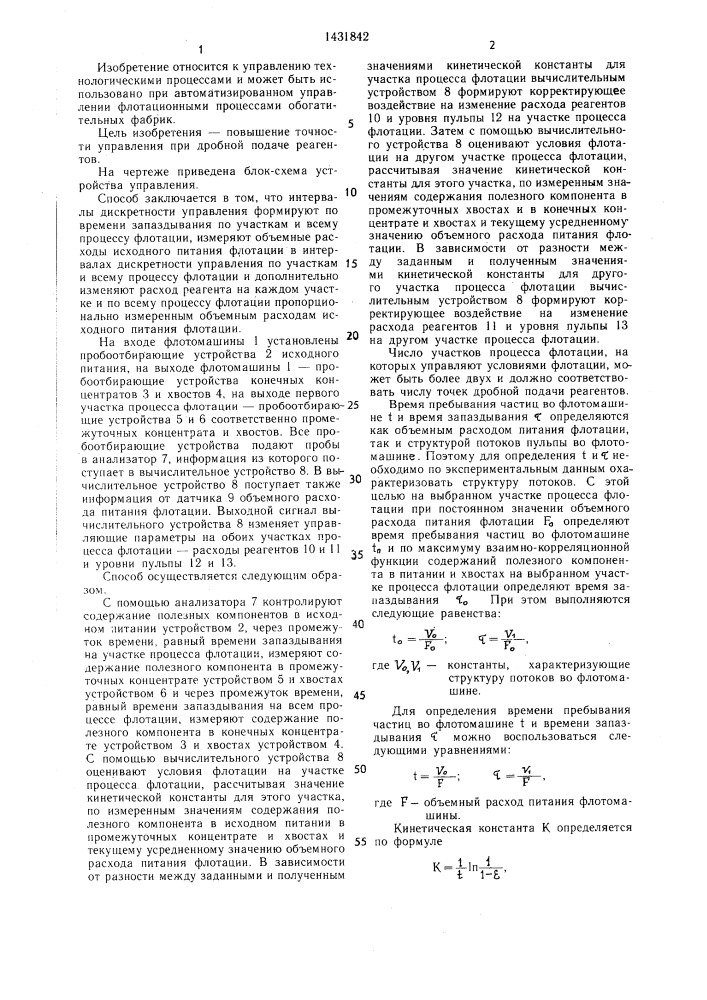 Способ управления процессом флотации (патент 1431842)