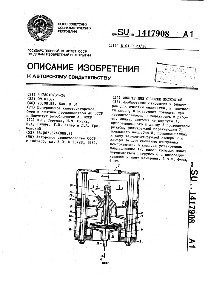 Фильтр для очистки жидкостей (патент 1417908)