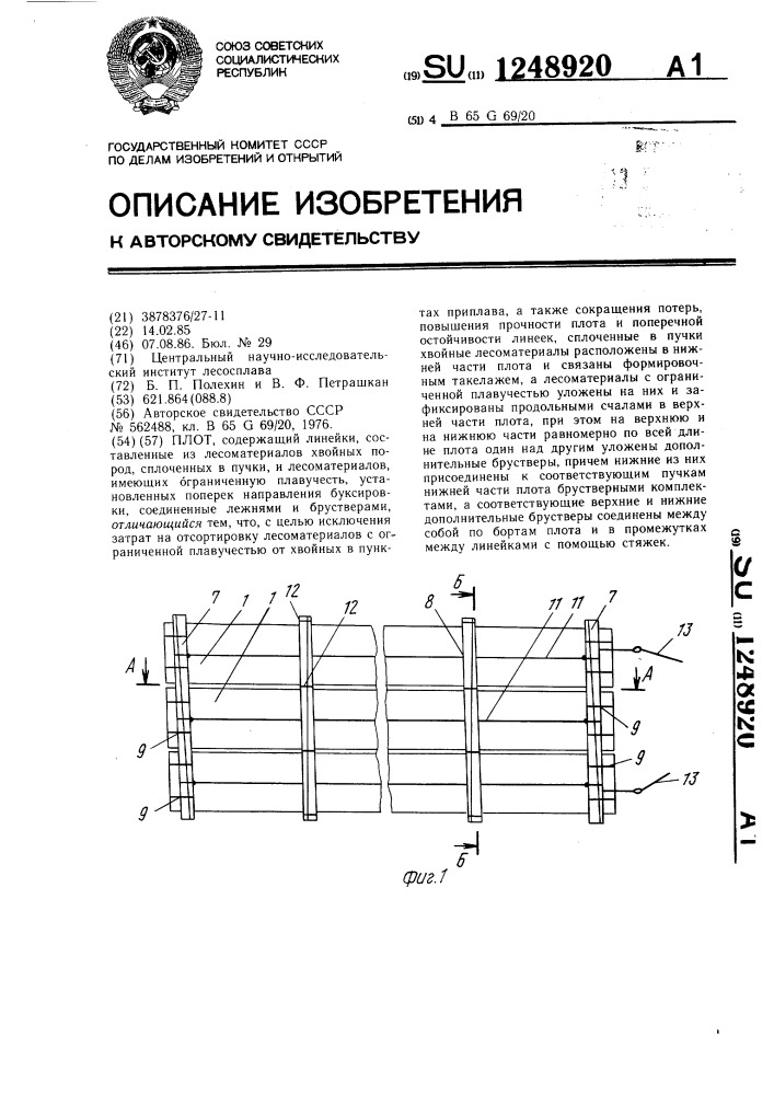 Плот (патент 1248920)