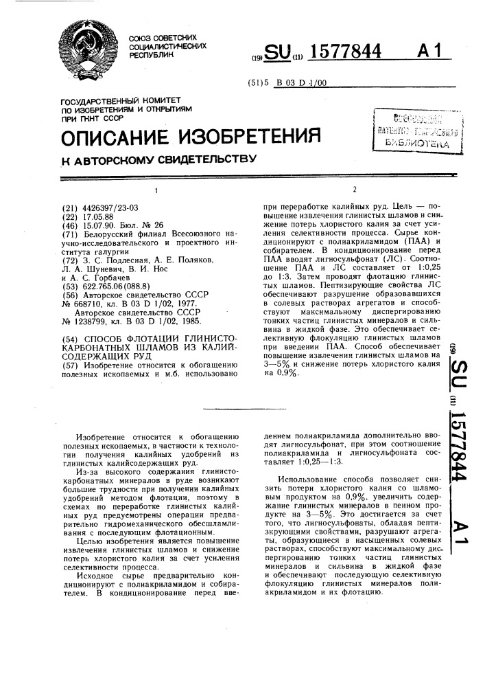 Способ флотации глинисто-карбонатных шламов из калийсодержащих руд (патент 1577844)