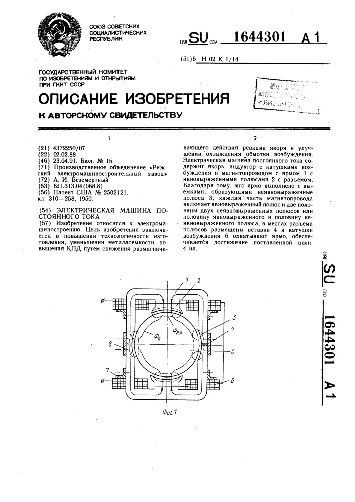 Электрическая машина постоянного тока (патент 1644301)