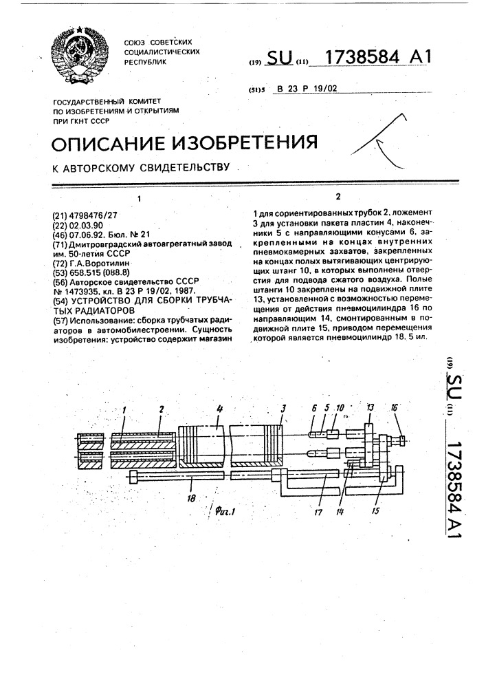Устройство для сборки трубчатых радиаторов (патент 1738584)