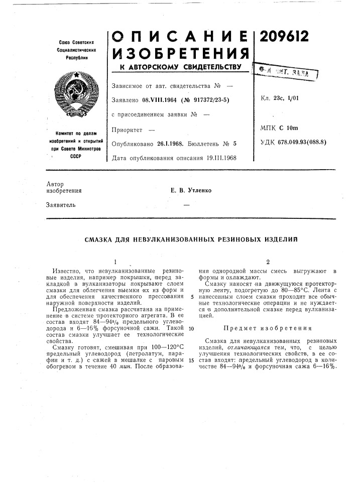 Смазка для невулканизованных резиновых изделий (патент 209612)
