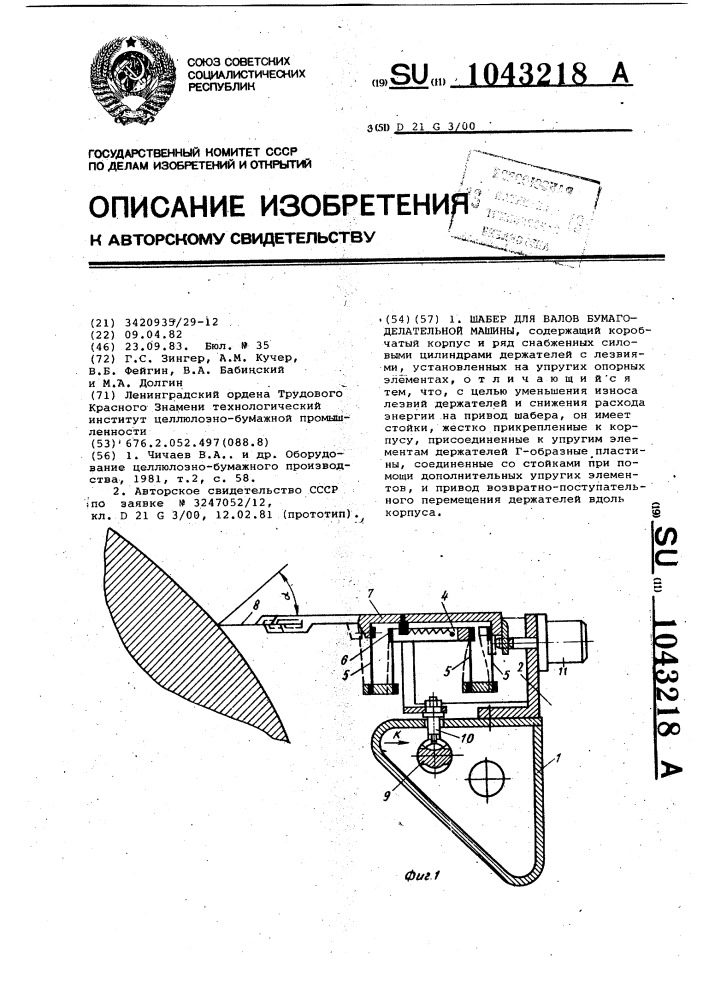 Шабер для валов бумагоделательной машины (патент 1043218)