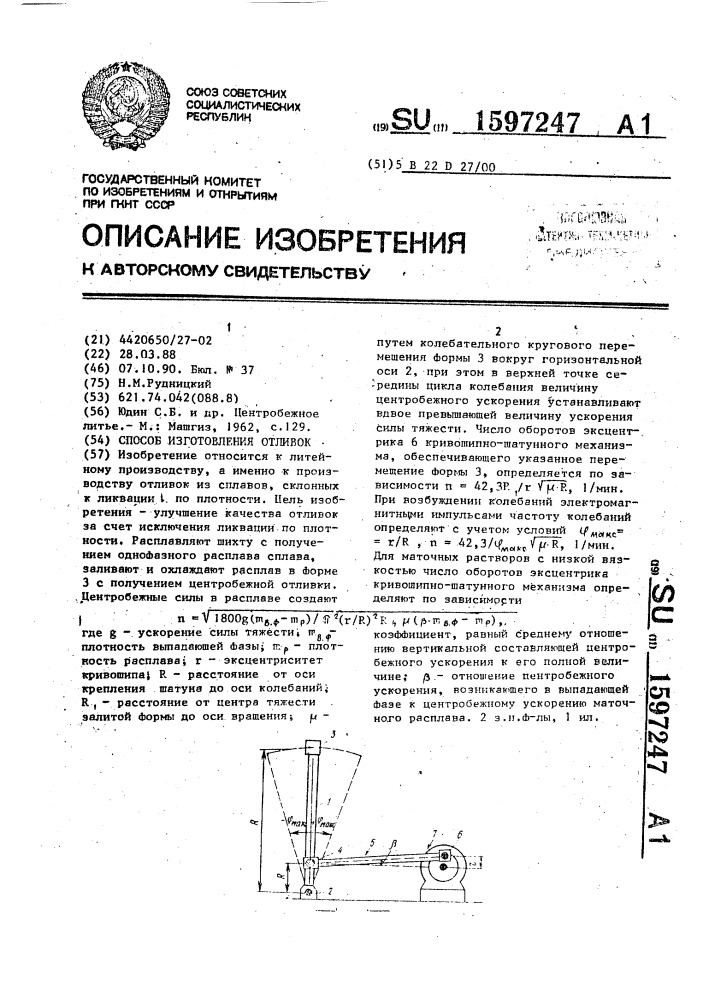 Способ изготовления отливок (патент 1597247)