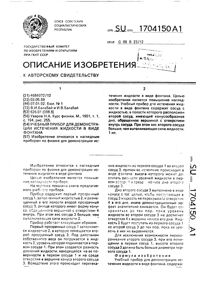 Учебный прибор для демонстрации истечения жидкости в виде фонтана (патент 1704150)