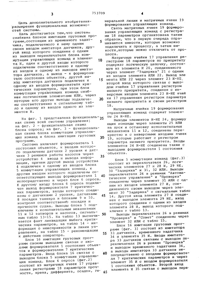 Система управления грузовыми операциями на танкере (патент 753709)