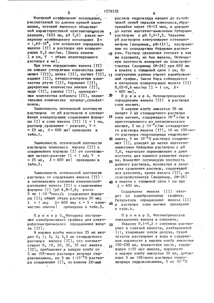 7-(4 @ -гидрокси-6 @ -оксопиримидин-2 @ -азо)-8-оксихинолин в качестве реагента для фотометрического определения железа (ii) (патент 1576532)