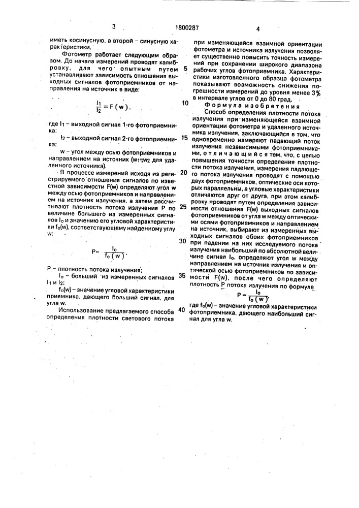 Способ определения плотности потока излучения при изменяющейся взаимной ориентации фотометра и удаленного источника излучения (патент 1800287)