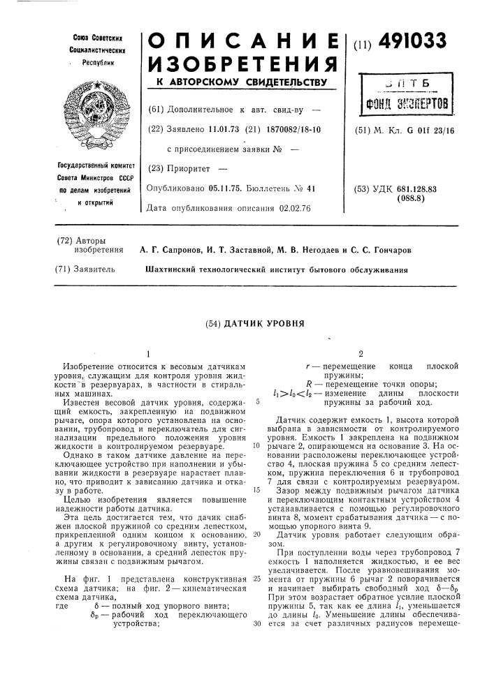 Датчик уровня (патент 491033)