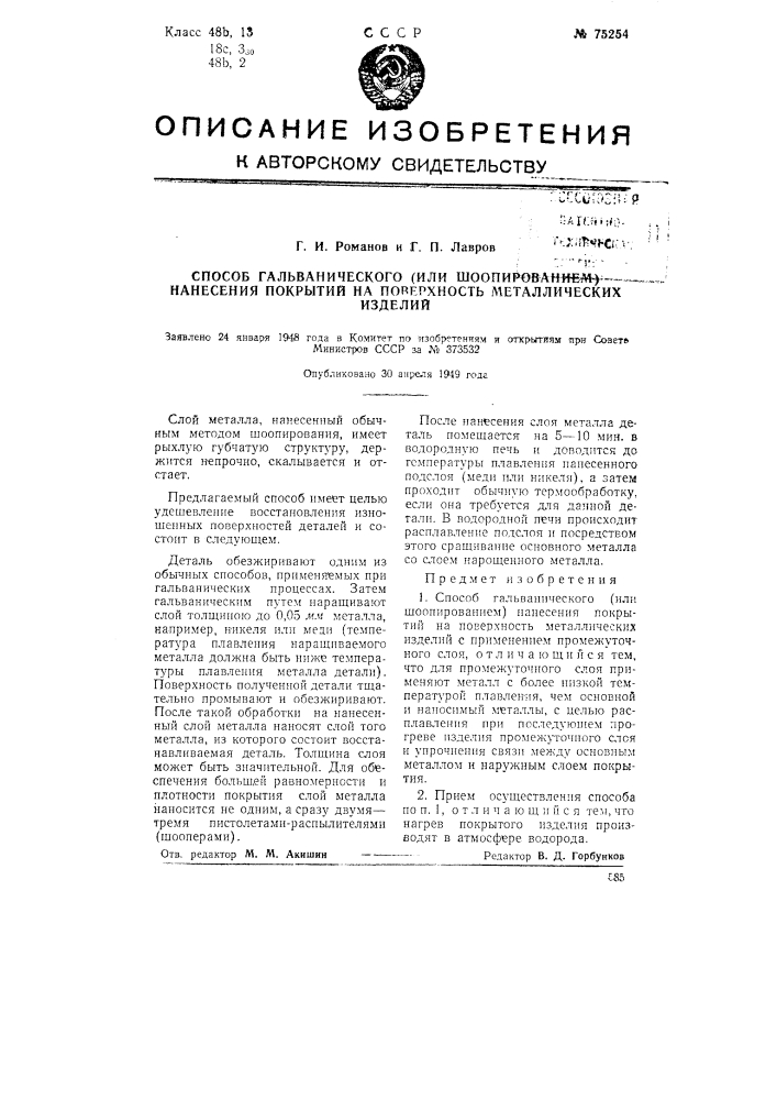 Способ гальванического (или шоопированием) нанесения покрытий на поверхность металлических изделий (патент 75254)