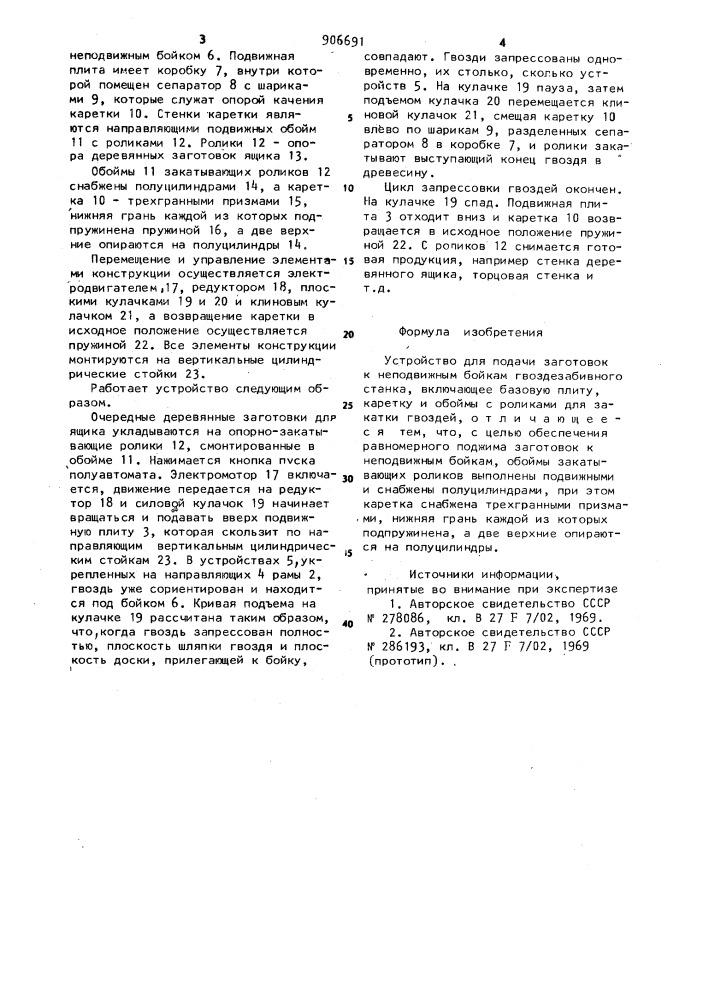 Устройство для подачи заготовок к неподвижным бойкам гвоздезабивного станка (патент 906691)