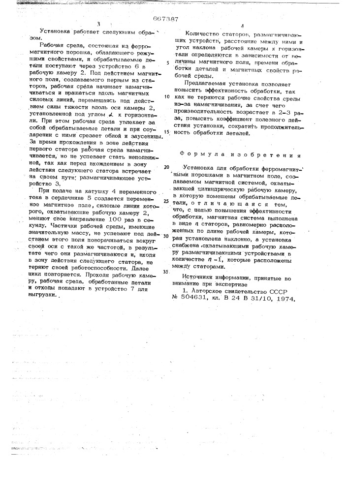 Установка для обработки ферромагнитными порошками в магнитном поле (патент 667387)