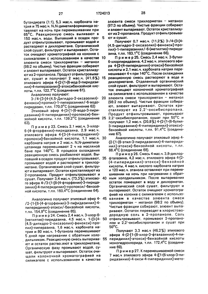 Способ получения производных пиридазинаминов или их солей фармацевтически приемлемых кислот (патент 1724013)
