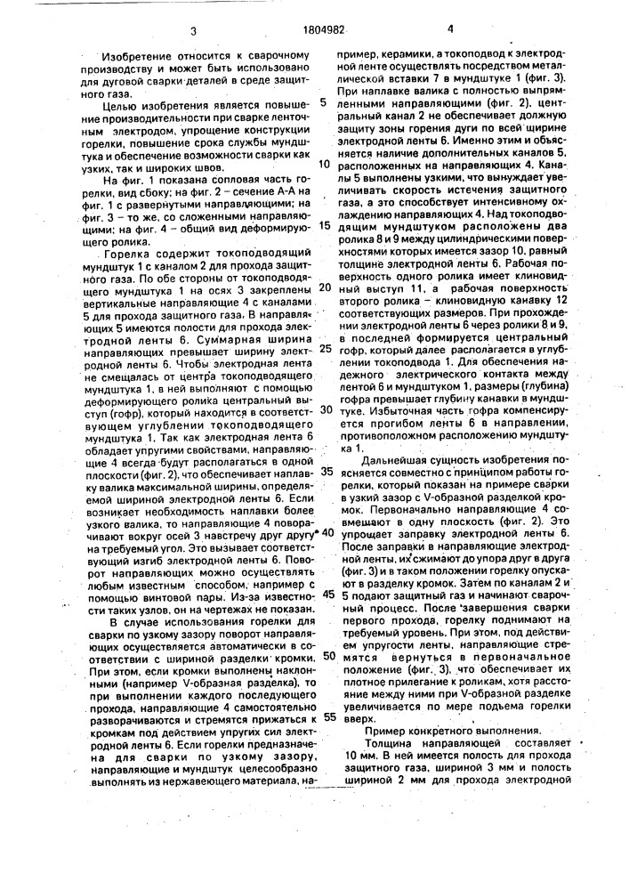 Горелка для дуговой сварки в защитных газах (патент 1804982)