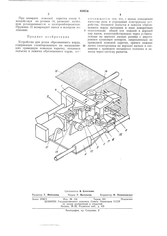 Устройство для резки обрезиненного корда (патент 438546)