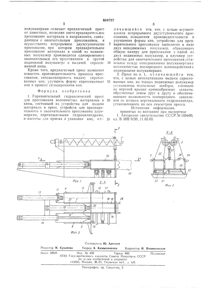 Горизонтальный гидравлический пресс (патент 604707)