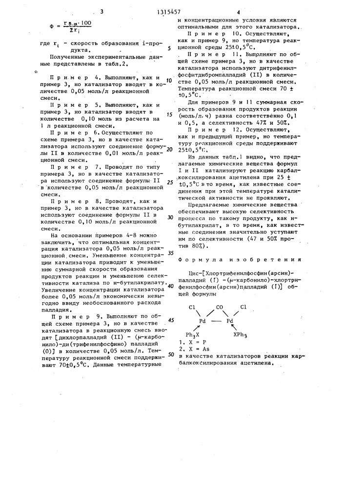 Цис- @ хлортрифенилфосфин(арсин)палладий ( @ ) -( @ - карбонило) хлортрифенилфосфин(арсин)- палладий ( @ ) @ в качестве катализаторов реакции карбалкоксилирования ацетилена (патент 1315457)