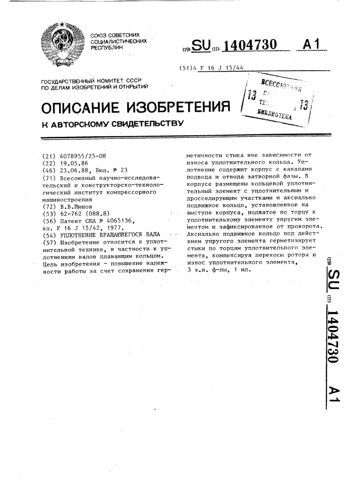 Уплотнение вращающегося вала (патент 1404730)