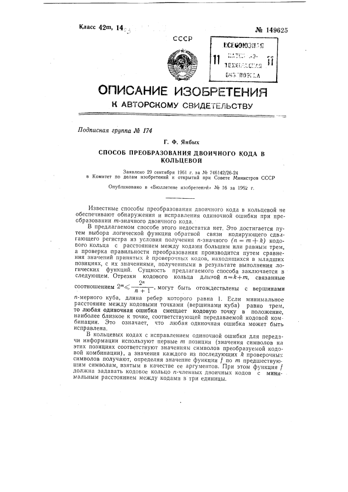 Способ преобразования двоичного кода в кольцевой (патент 149625)