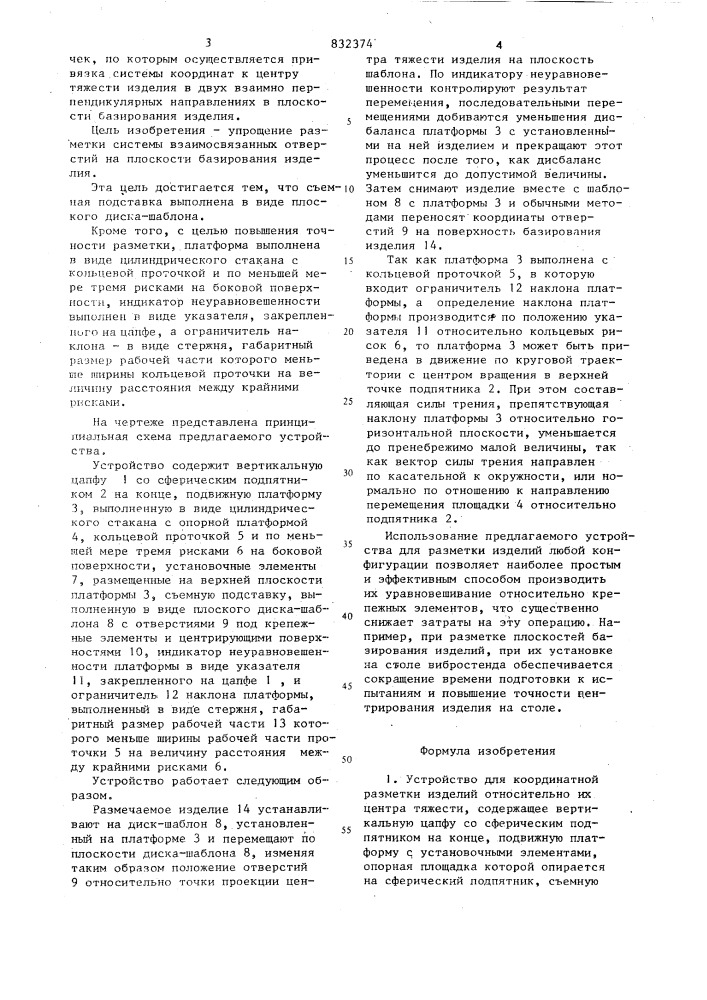 Устройство для координатной разметкиизделий относительно их центра тя-жести (патент 832374)