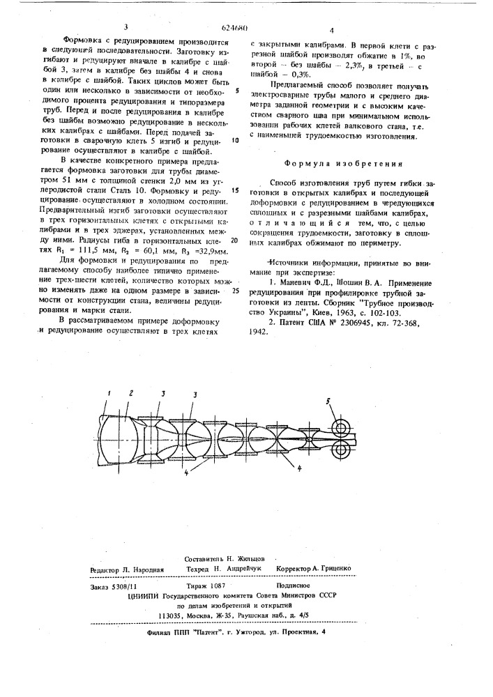 Способ изготовления труб (патент 624680)
