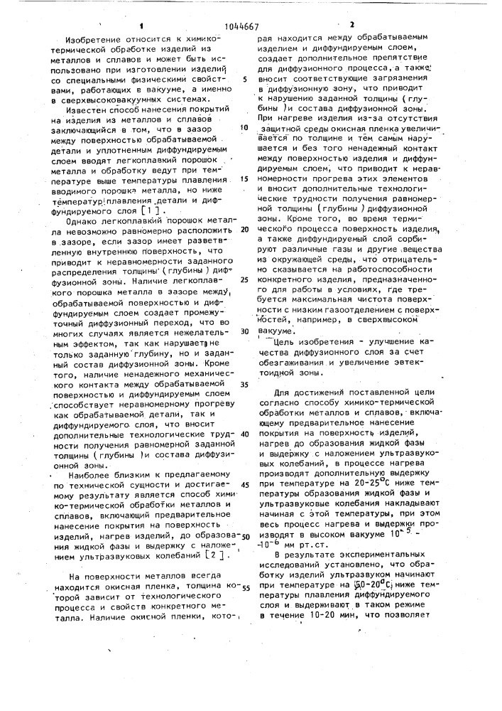 Способ химико-термической обработки металлов и сплавов (патент 1044667)