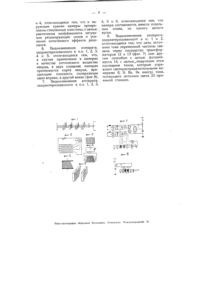 Аппарат для электрической телефотографии и телескопии (патент 4721)