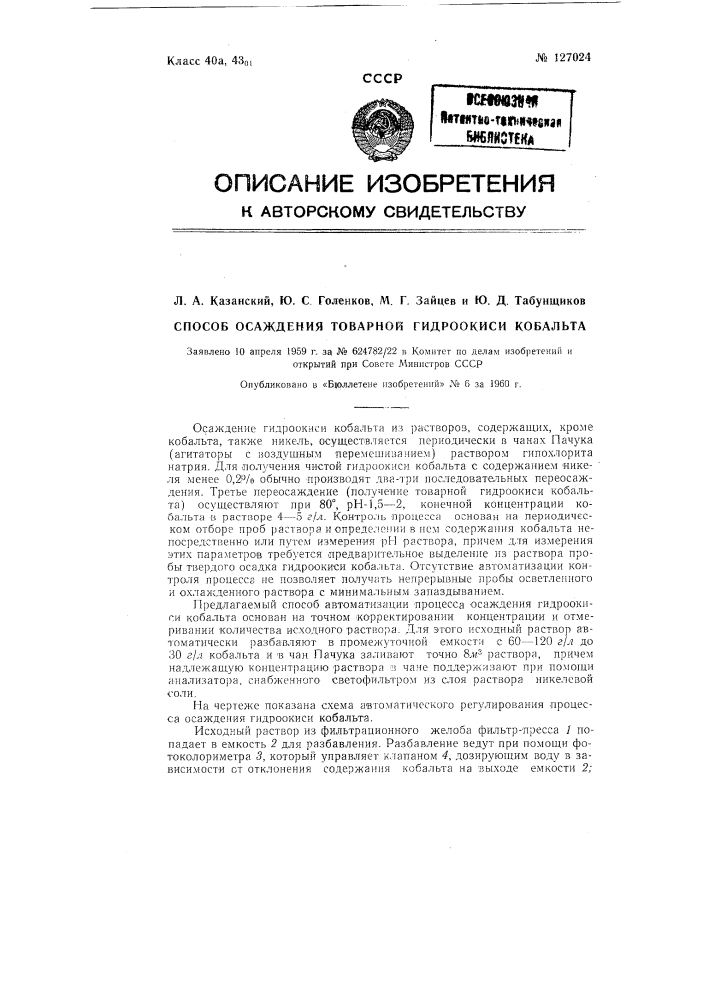 Способ осаждения товарной гидроокиси кобальта гипохлоритом (патент 127024)