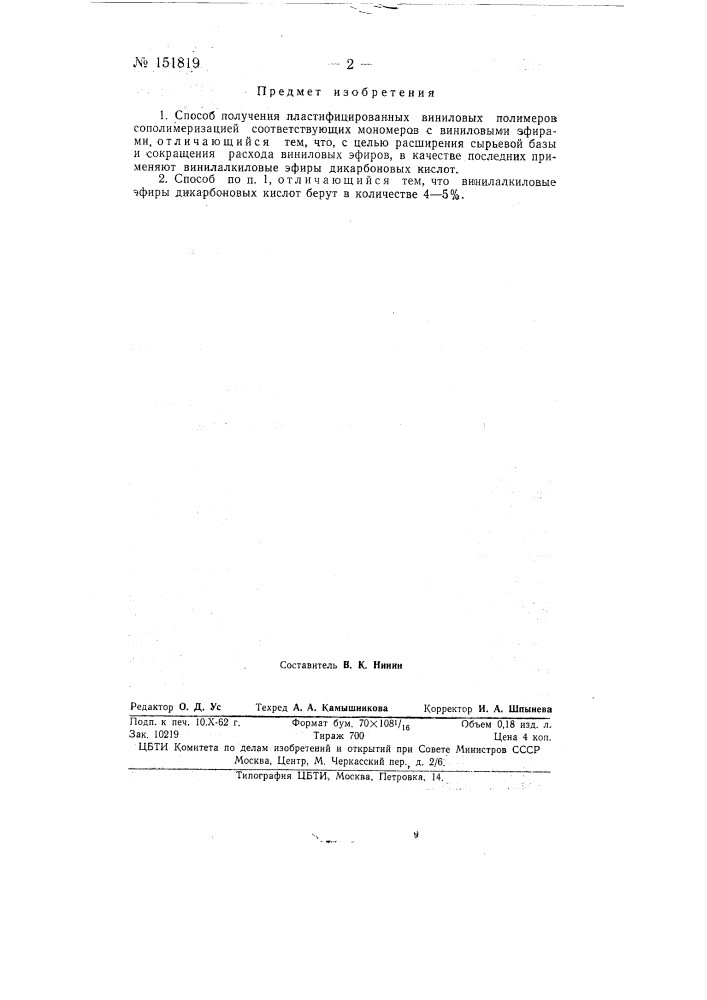 Способ получения пластифицированных виниловых полимеров (патент 151819)