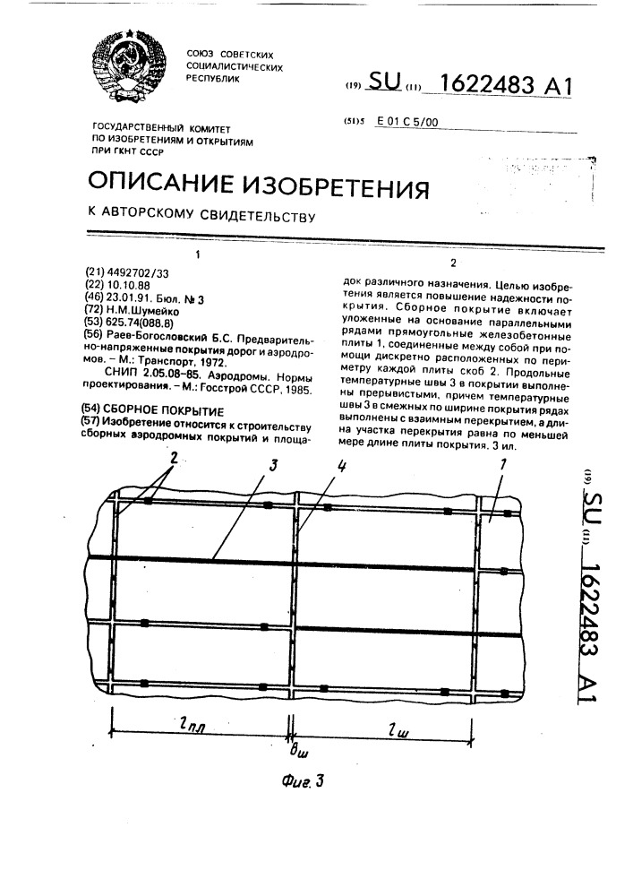Сборное покрытие (патент 1622483)