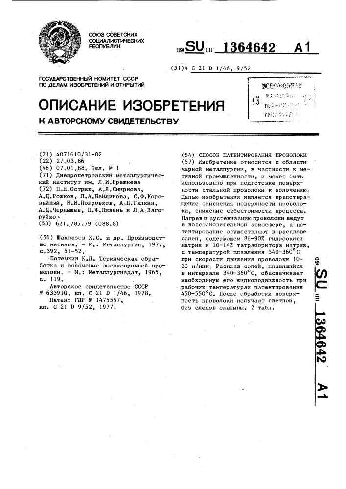 Способ патентирования проволоки (патент 1364642)