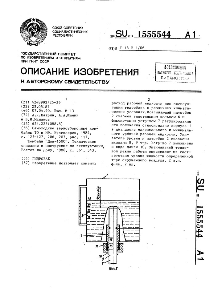 Гидробак (патент 1555544)