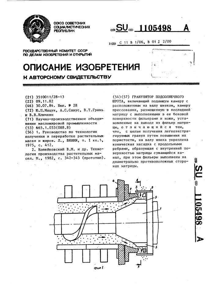 Гранулятор подсолнечного шрота (патент 1105498)