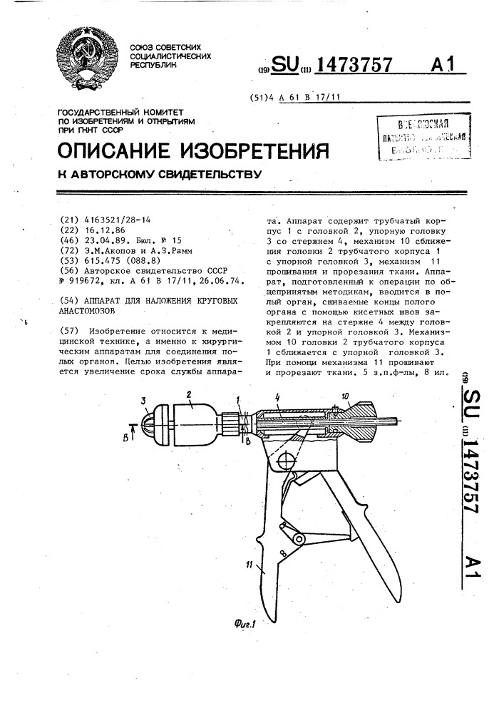 Аппарат для наложения круговых анастомозов (патент 1473757)