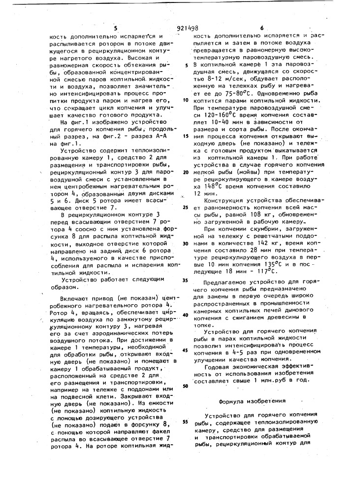 Устройство для горячего копчения рыбы (патент 921498)