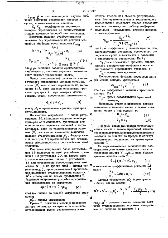 Автоматическая система управления шнекового пресса (патент 662367)