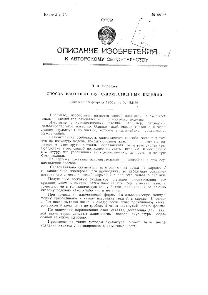 Способ изготовления художественных изделий (патент 88966)
