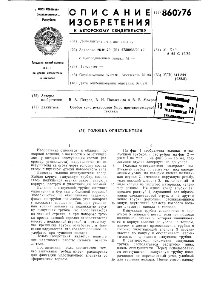 Головка огнетушителя (патент 860776)