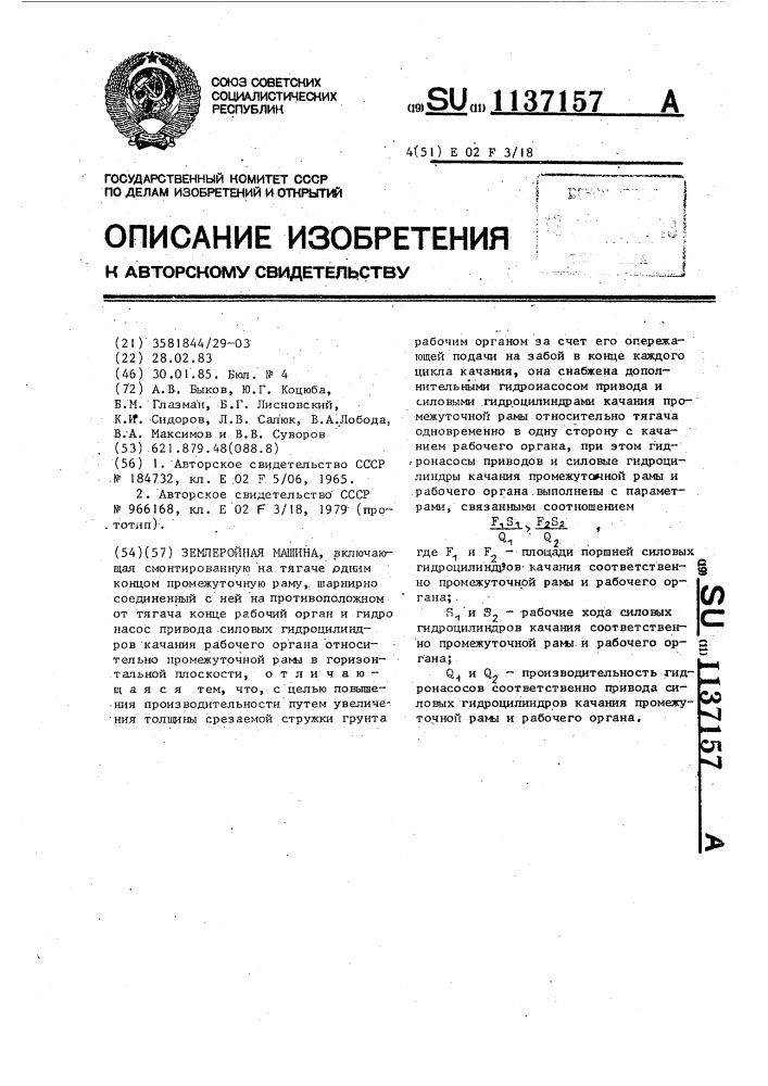 Землеройная машина (патент 1137157)