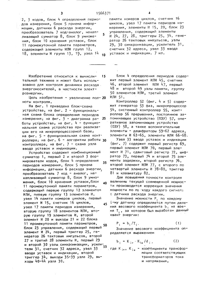 Устройство для контроля электропотребления (патент 1566371)