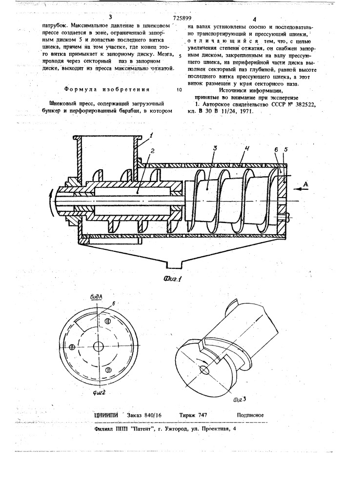 Шнековый пресс (патент 725899)