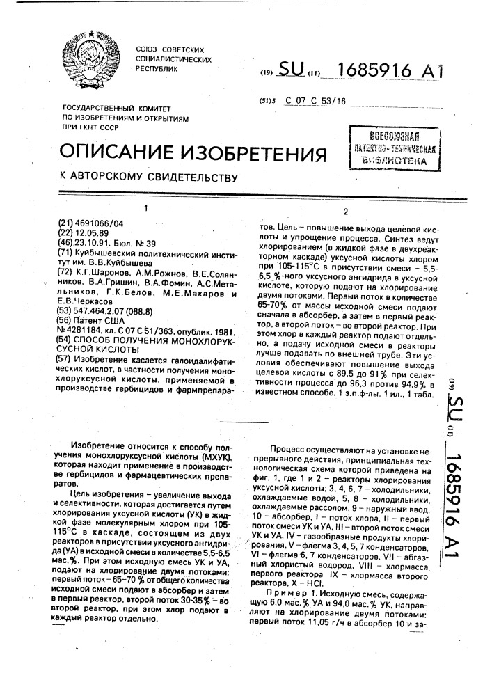 Способ получения монохлоруксусной кислоты (патент 1685916)