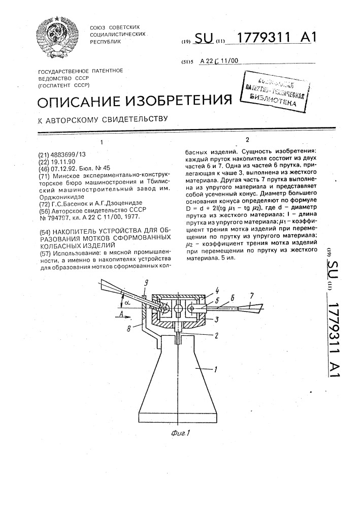 Накопитель устройства для образования мотков сформованных колбасных изделий (патент 1779311)