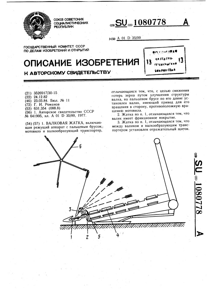 Валковая жатка (патент 1080778)