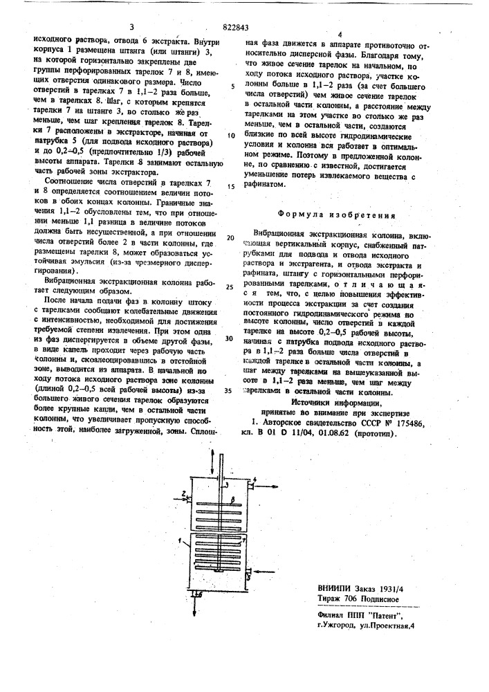 Вибрационная экстракционная колон-ha (патент 822843)