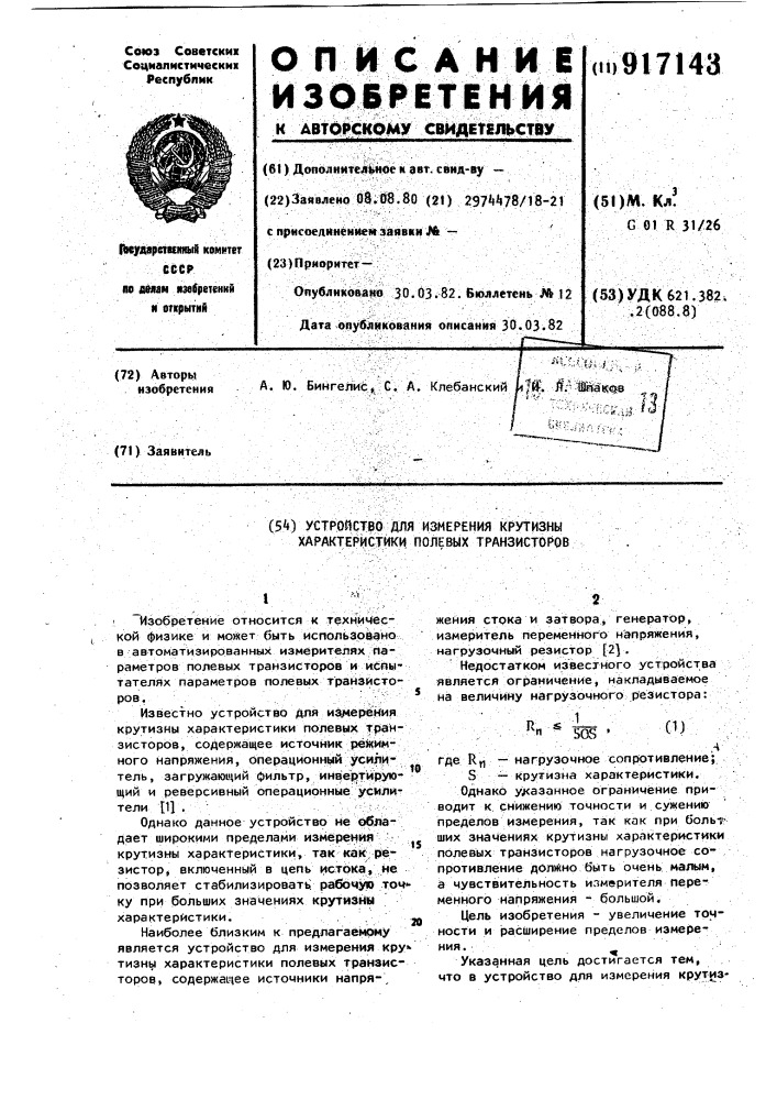 Устройство для измерения крутизны характеристики полевых транзисторов (патент 917143)