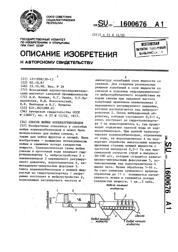 Способ мойки корнеклубнеплодов (патент 1600676)