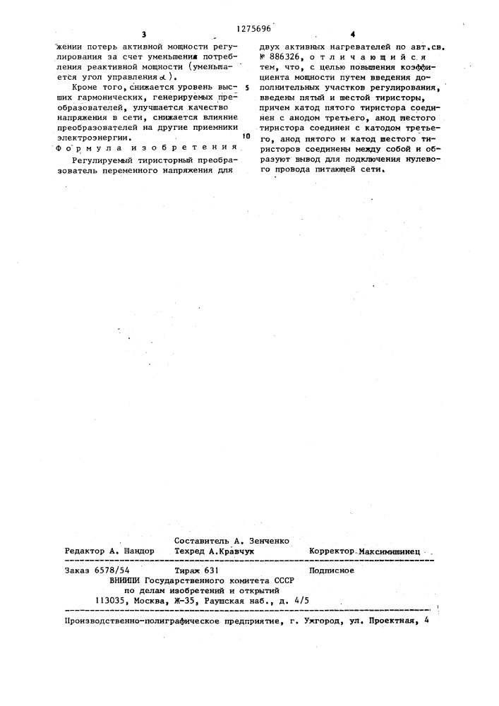 Регулируемый тиристорный преобразователь переменного напряжения для двух активных нагревателей (патент 1275696)